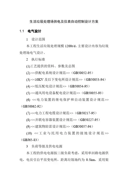 生活垃圾处理场供电及仪表自动控制设计方案