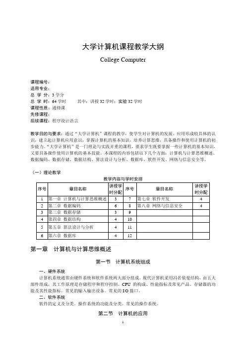 大学计算机课程教学大纲
