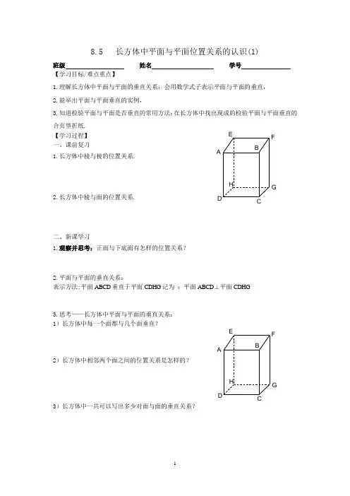 8.5长方体中平面与平面位置关系的认识(1)