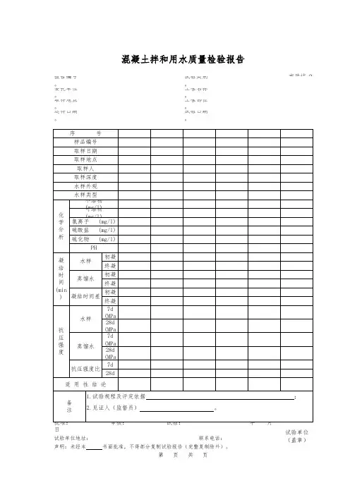 混凝土拌和用水质量检验报告