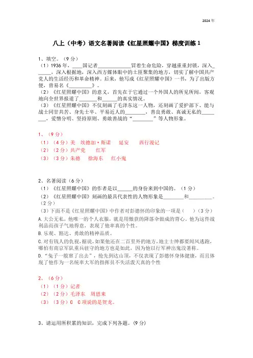 八上(中考)语文名著阅读《红星照耀中国》梯度训练1(含答案)