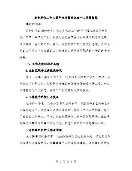 事业单位工作人员年度考核登记表个人总结模板(4篇)