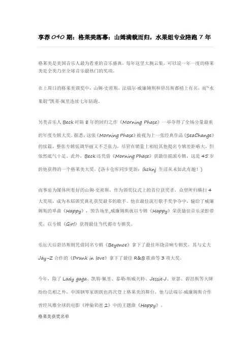 享荐040期：格莱美落幕：山姆满载而归,水果姐专业陪跑7年