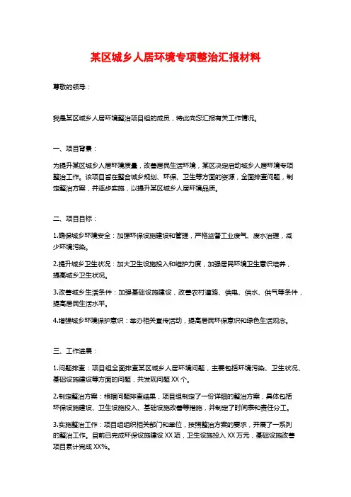 某区城乡人居环境专项整治汇报材料