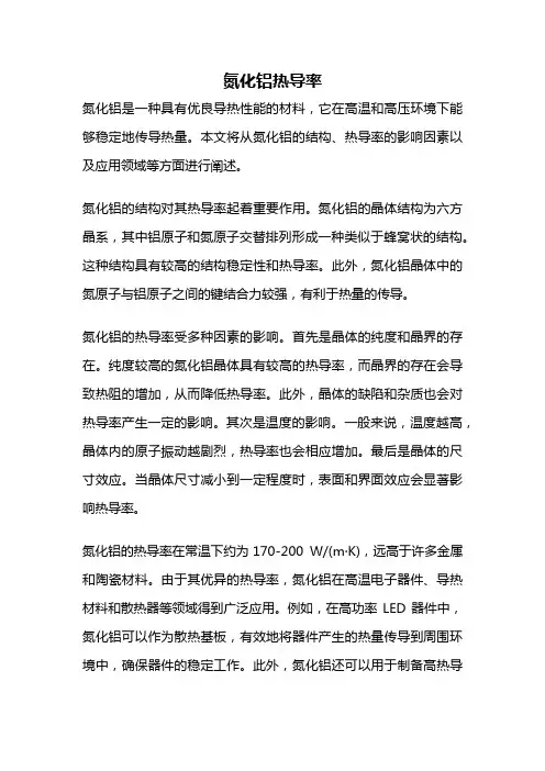 氮化铝热导率