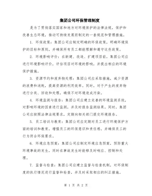 集团公司环保管理制度
