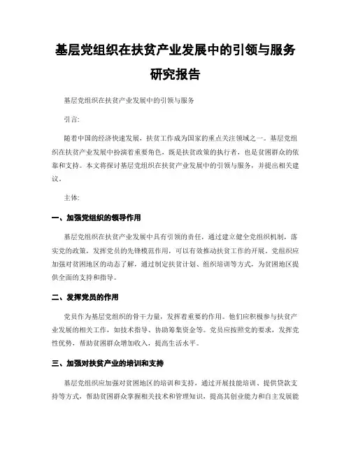 基层党组织在扶贫产业发展中的引领与服务研究报告