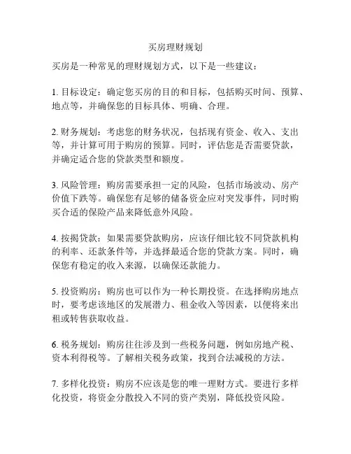买房理财规划