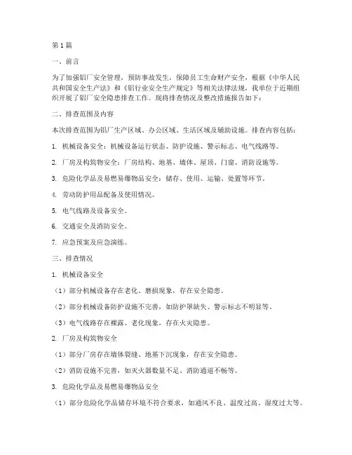 铝厂安全隐患排查报告(3篇)