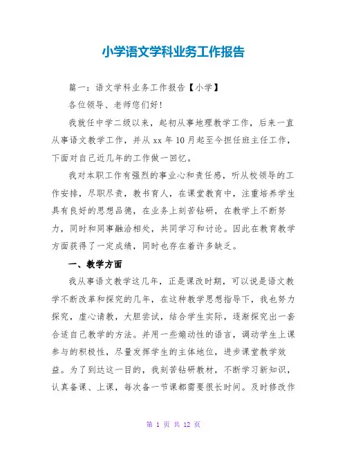 小学语文学科业务工作报告
