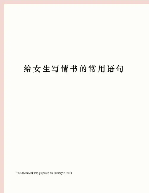 给女生写情书的常用语句