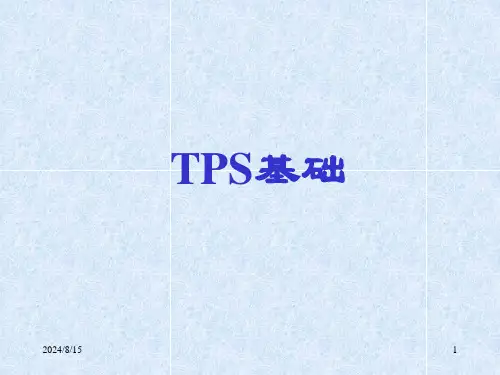 TPS基础剖析