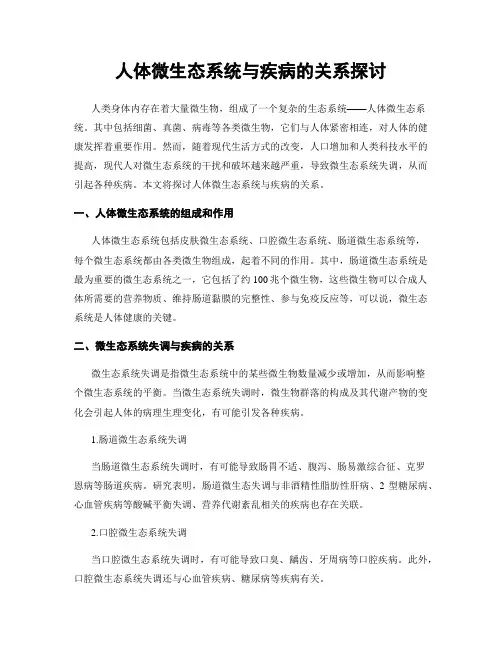 人体微生态系统与疾病的关系探讨