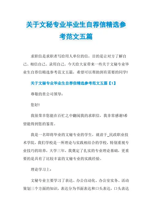 关于文秘专业毕业生自荐信精选参考范文五篇