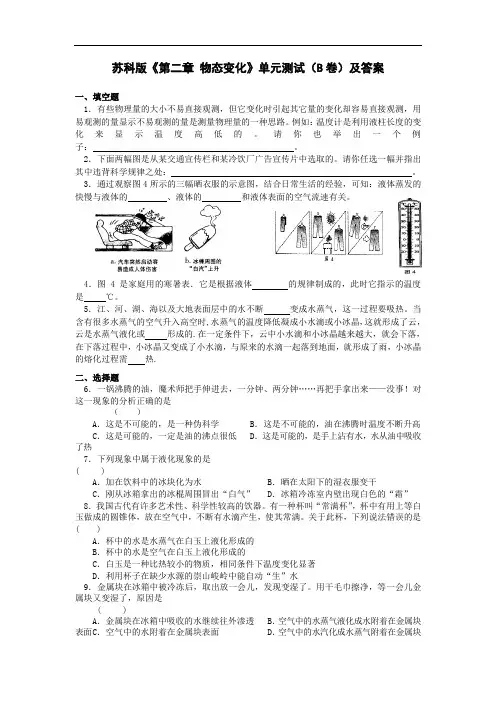 苏科版《第二章 物态变化》单元测试(B卷)及答案.doc