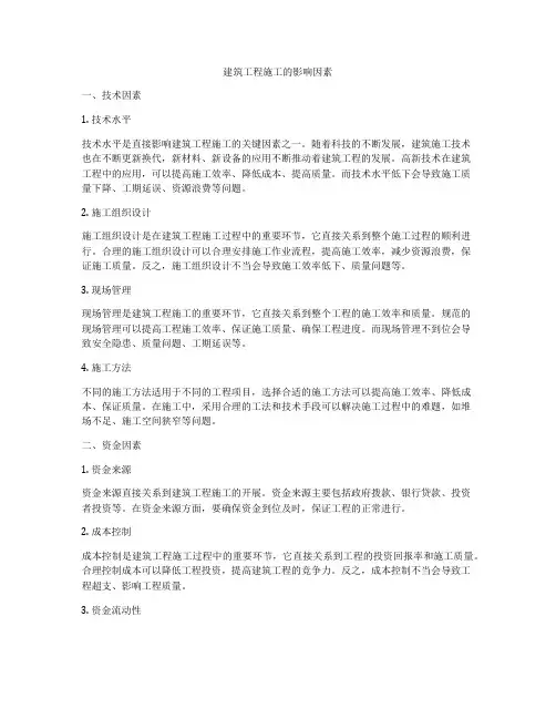 建筑工程施工的影响因素