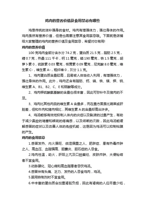 鸡肉的营养价值及食用禁忌有哪些