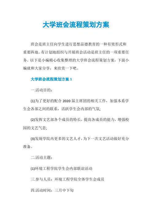 大学班会流程策划方案