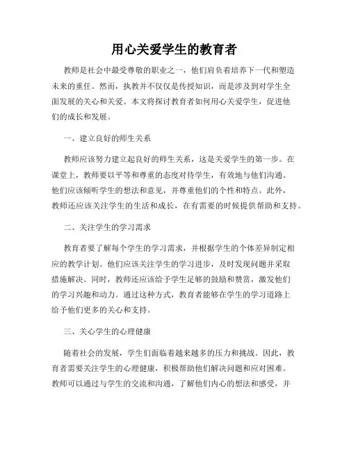 用心关爱学生的教育者