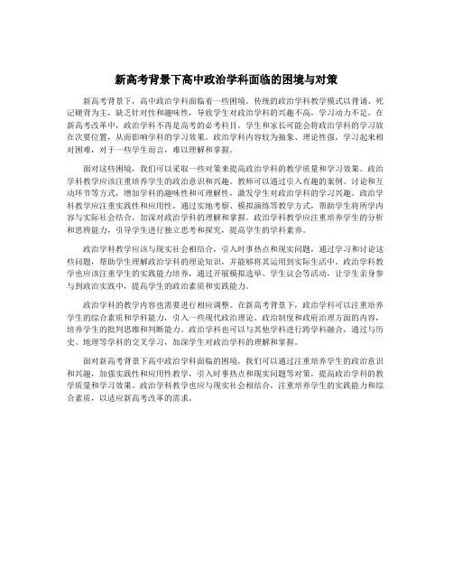 新高考背景下高中政治学科面临的困境与对策