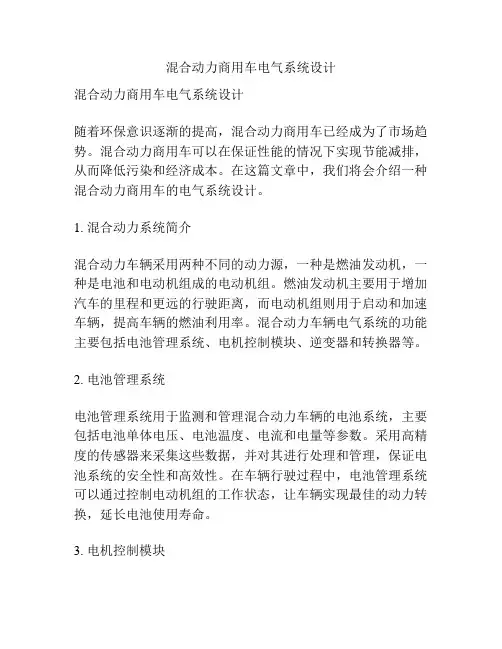 混合动力商用车电气系统设计