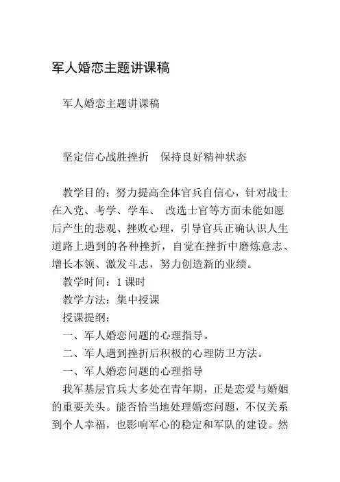 军人婚恋主题讲课稿