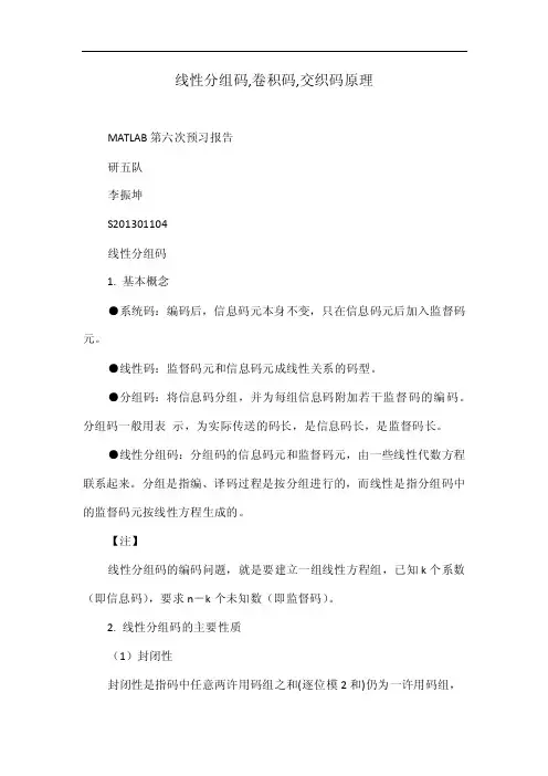 线性分组码,卷积码,交织码原理