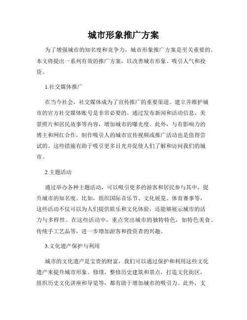 城市形象推广方案