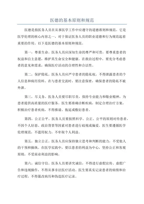 医德的基本原则和规范