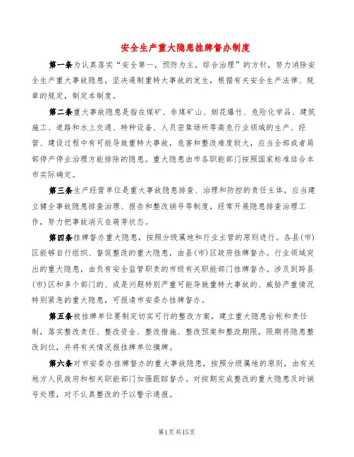 安全生产重大隐患挂牌督办制度(6篇)