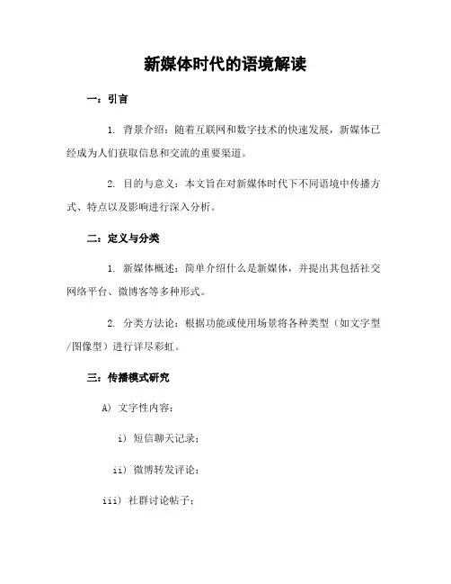 新媒体时代的语境解读