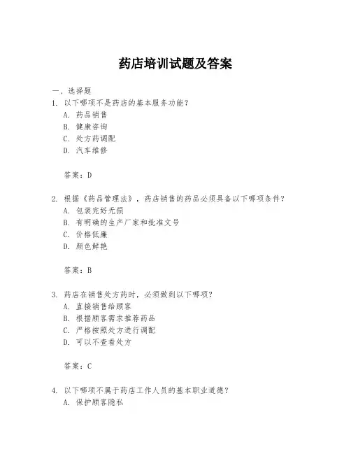 药店培训试题及答案