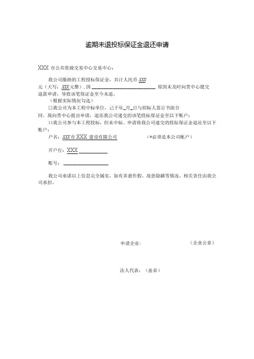 逾期未退投标保证金退还申请