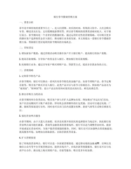 银行春节揽储营销方案