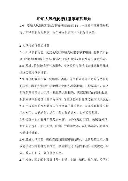 船舶大风浪航行注意事项和须知