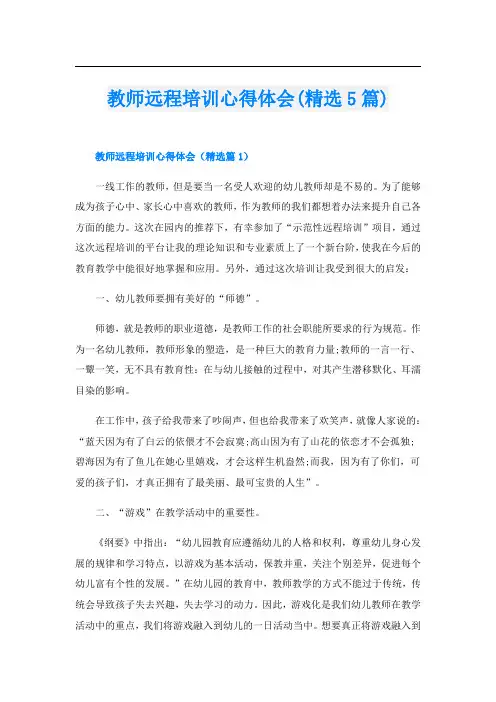 教师远程培训心得体会(精选5篇)