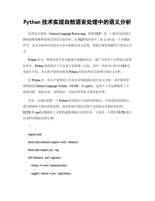 Python技术实现自然语言处理中的语义分析