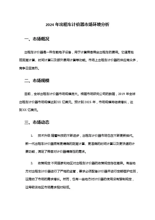 2024年出租车计价器市场环境分析