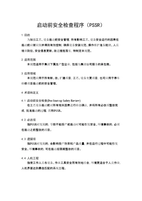 启动前安全检查规范(PSSR)-推荐下载