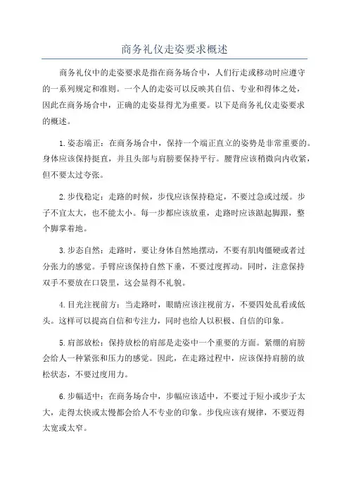 商务礼仪走姿要求概述