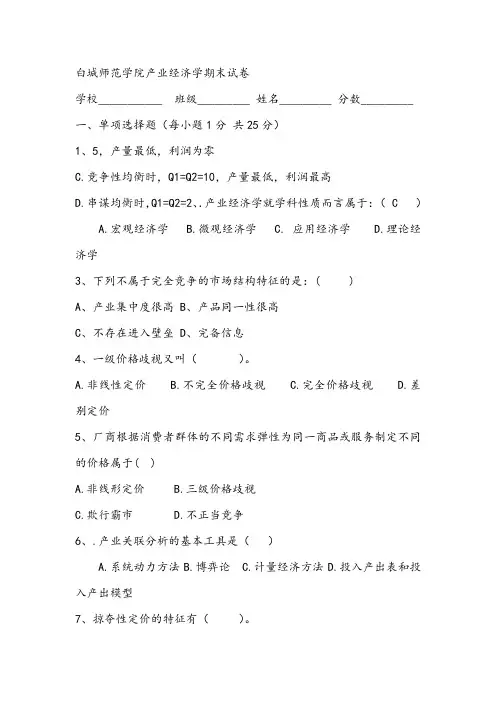 白城师范学院产业经济学期末试卷