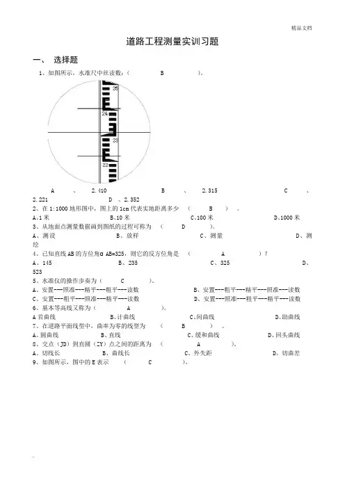道路工程测量实训【习题+答案】