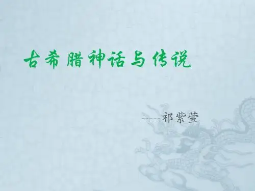 古希腊神话与传说