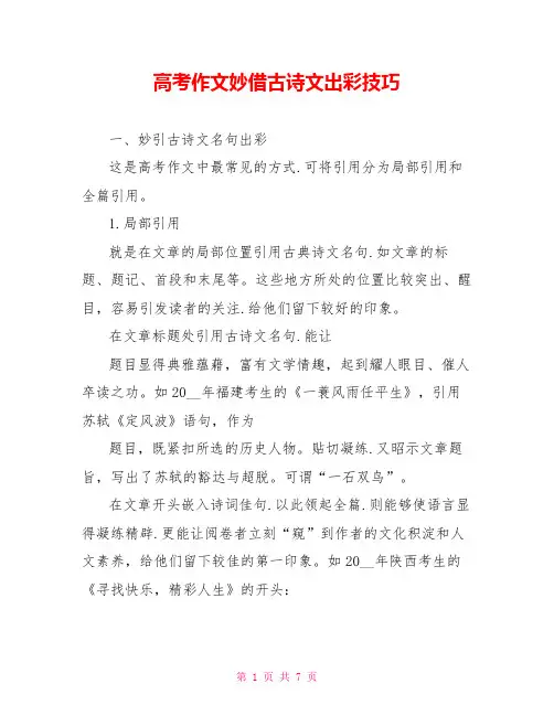 高考作文妙借古诗文出彩技巧
