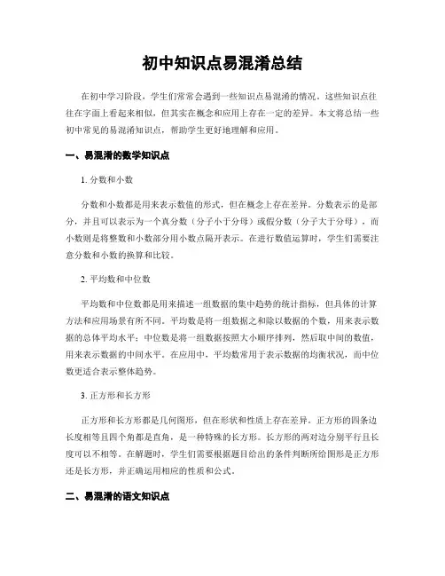 初中知识点易混淆总结
