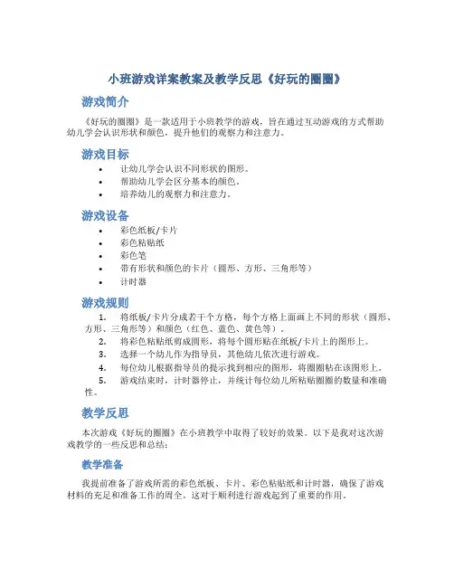 小班游戏详案教案及教学反思《好玩的圈圈》