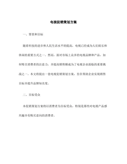 电视促销策划方案