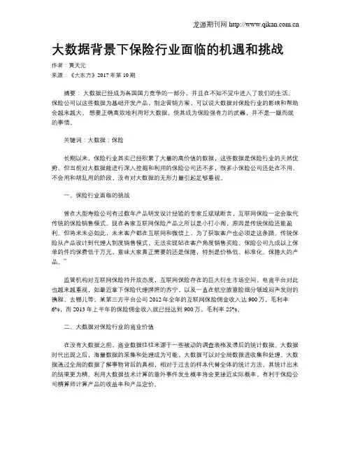 大数据背景下保险行业面临的机遇和挑战