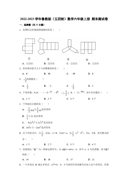 2022-2023学年鲁教版(五四制)数学六年级上册 期末测试卷(原卷版)