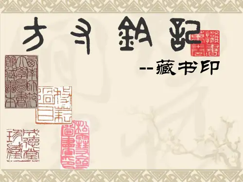 人教版初中美术八年级上册第二单元第3课《方寸钤记——藏书印》课件(共19张PPT内嵌视频)